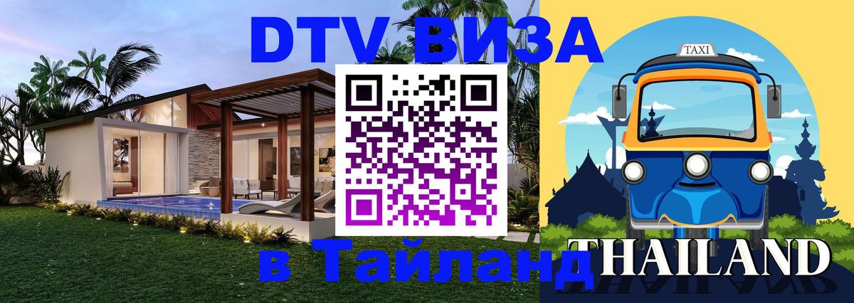 Долгосрочная виза DTV в Тайланд Гавана 
