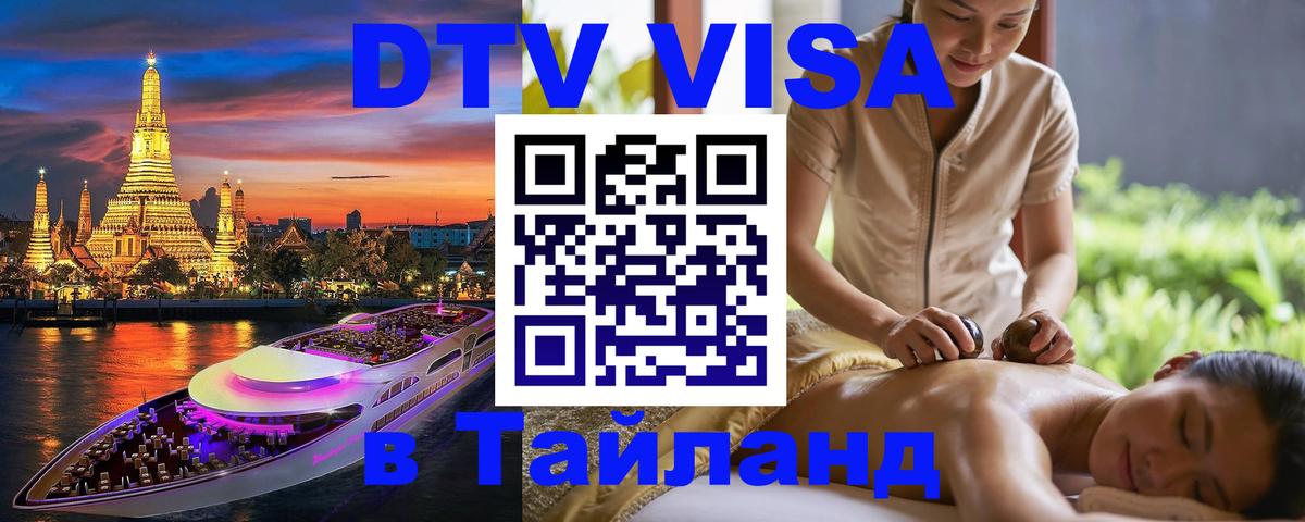 Цены на DTV визу в Таиланд — пакеты услуг, достаточно даже паспорта - 03.10.2025 
