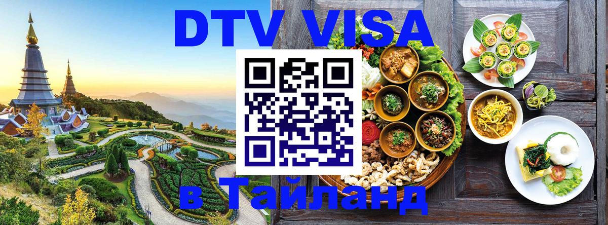 DTV Visa Тайланд купить Гавана 